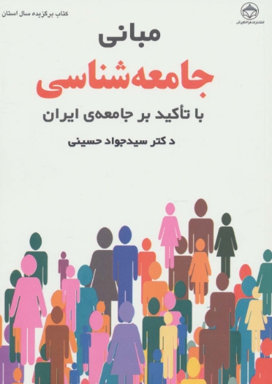 تصویر  مبانی جامعه شناسی (با تاکید بر جامعه ی ایران)